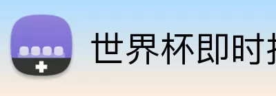 世界杯即时指数 Logo